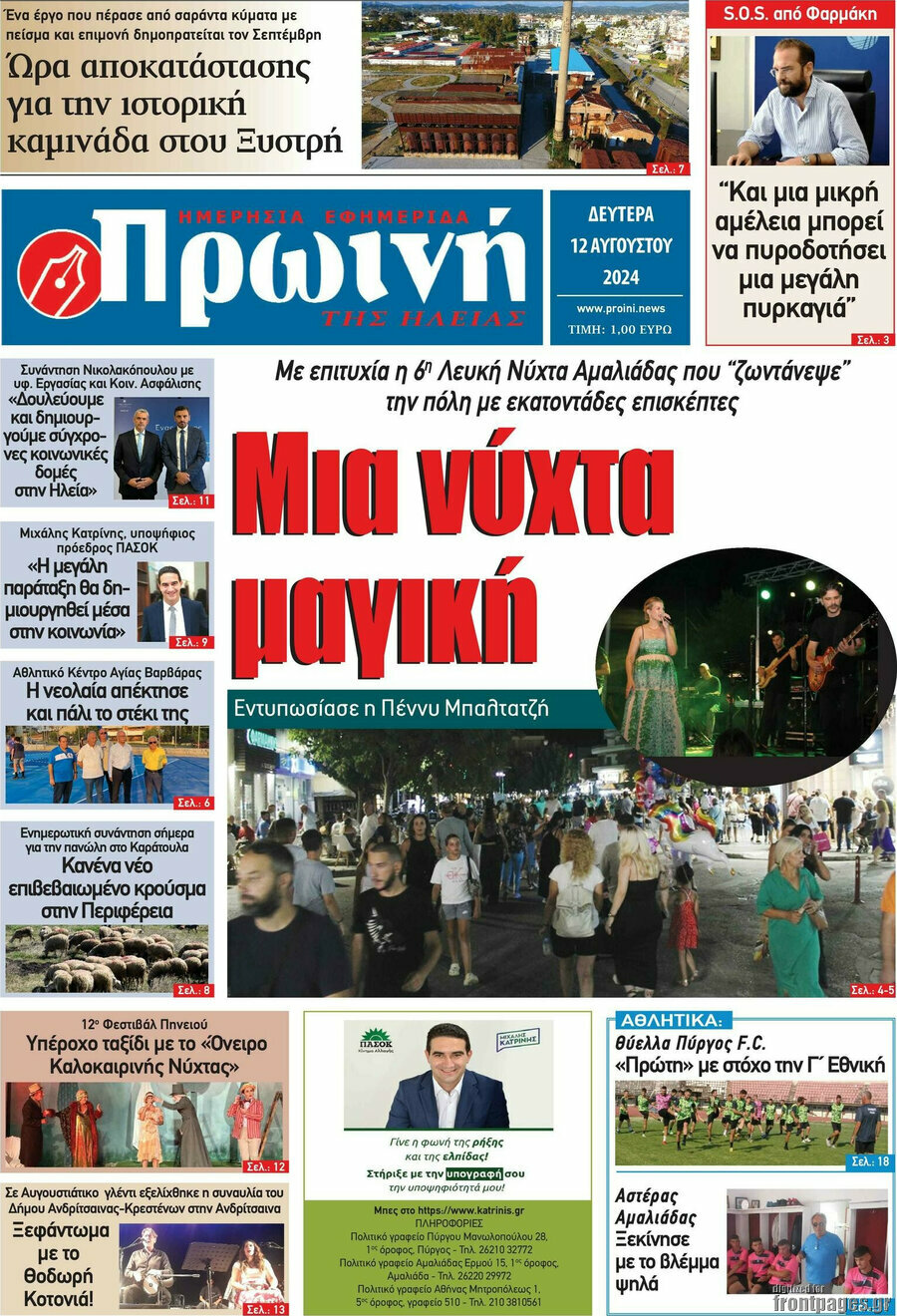 Πρωινή Ηλείας