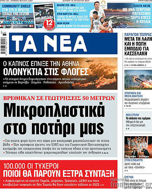 Τα Νέα: Μικροπλαστικά στο ποτήρι μας