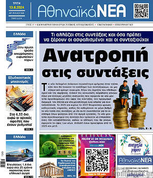 Πρωτοσέλιδο Αθηναϊκά Νέα