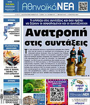 /Αθηναϊκά Νέα