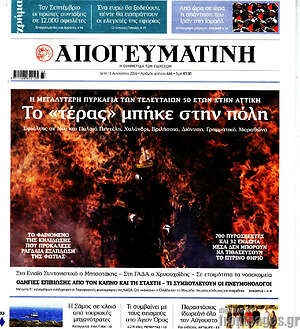 Απογευματινή: Το «τέρας» μπήκε στην πόλη