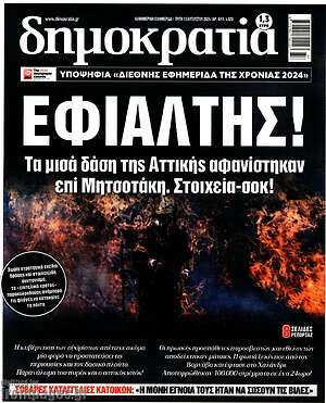 Πρωτοσέλιδο εφημερίδας Δημοκρατία - protoselida