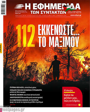 Η εφημερίδα των συντακτών: 112 εκκενώστε... το Μαξίμου