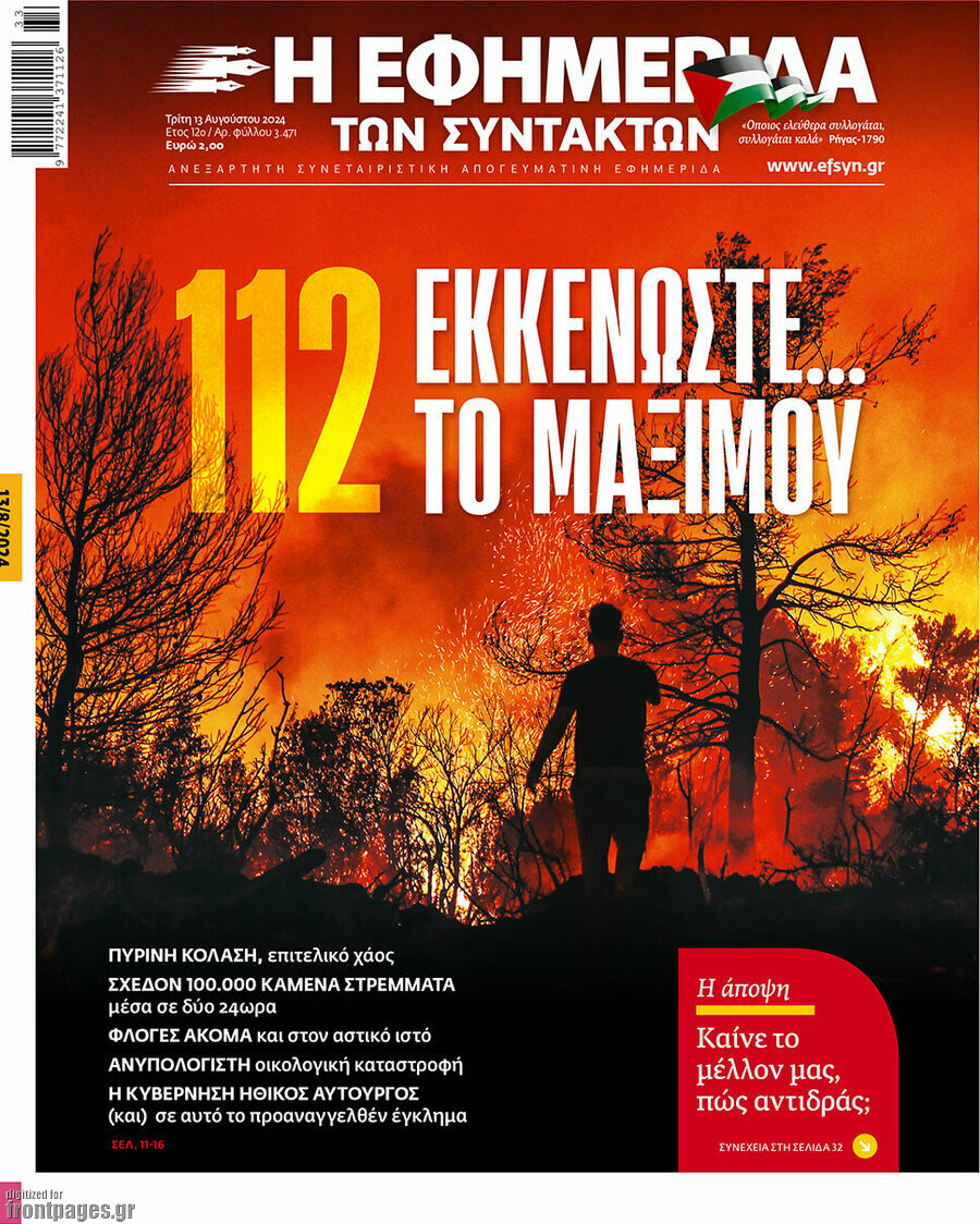 Η εφημερίδα των συντακτών
