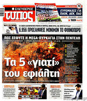 Ελεύθερος Τύπος: Τα 5 «γιατί» του εφιάλτη