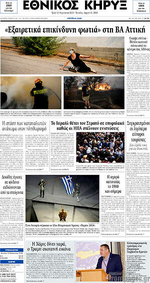 Πρωτοσέλιδο Εθνικός Κήρυξ