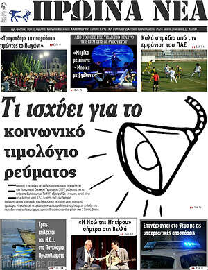 Πρωτοσέλιδο Πρωινά νέα