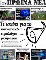 /Πρωινά νέα