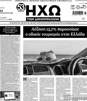 Πρωτοσέλιδο Ηχώ των Δημοπρασιών