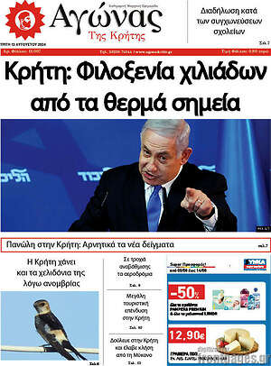 Πρωτοσέλιδο Αγώνας της Κρήτης