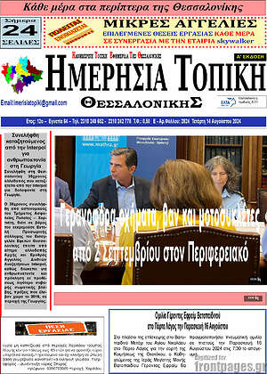 Πρωτοσέλιδο Ημερήσια Τοπική