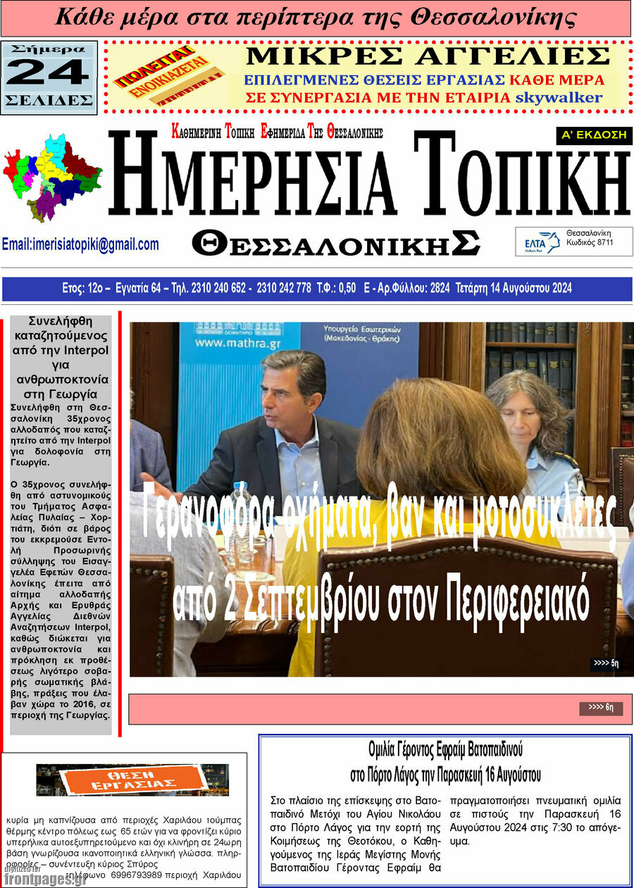 Ημερήσια Τοπική