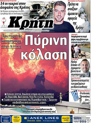 Πρωτοσέλιδο Νέα Κρήτη