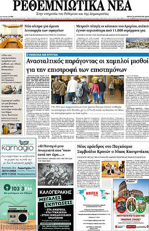 Πρωτοσέλιδο Ρεθεμνιώτικα Νέα