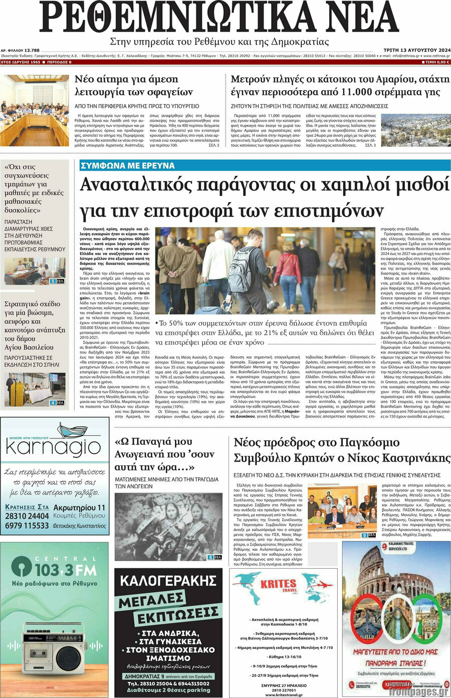 Ρεθεμνιώτικα Νέα