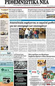 /Ρεθεμνιώτικα Νέα