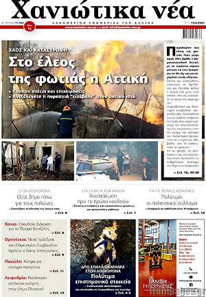 Πρωτοσέλιδο Χανιώτικα Νέα