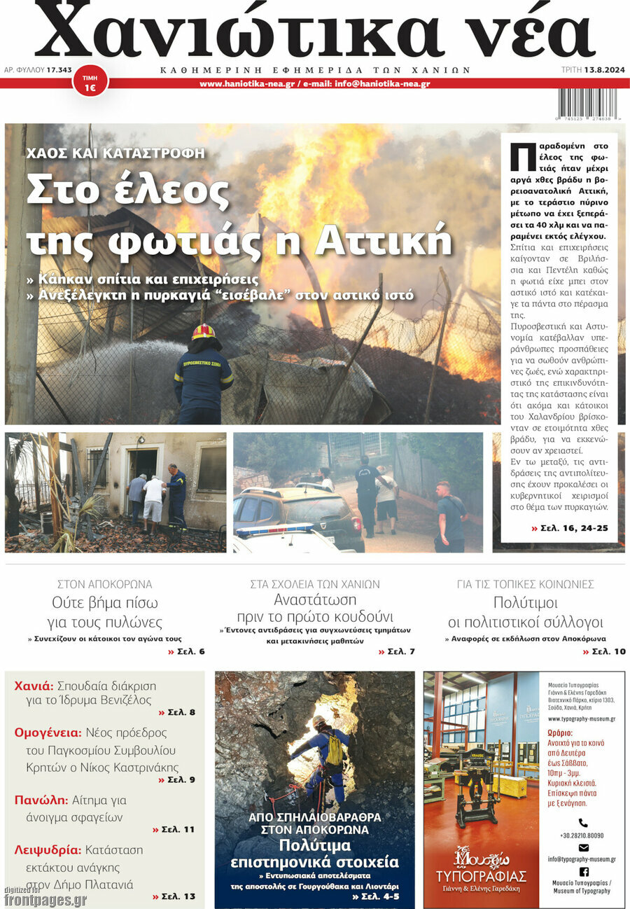 Χανιώτικα Νέα