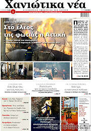/Χανιώτικα Νέα