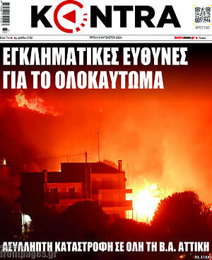Kontra News: Εγκληματικές ευθύνες για το ολοκαύτωμα