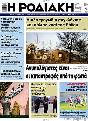 Πρωτοσέλιδο Η Ροδιακή