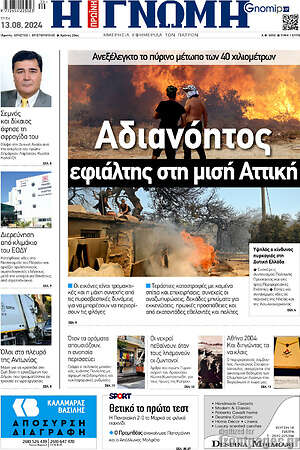 Πρωτοσέλιδο Η Γνώμη