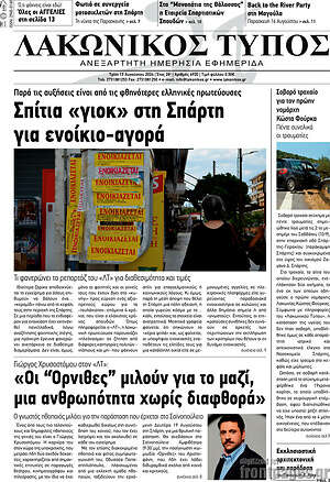 Πρωτοσέλιδο Λακωνικός Τύπος