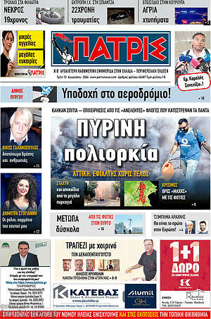 Πρωτοσέλιδο Πατρίς