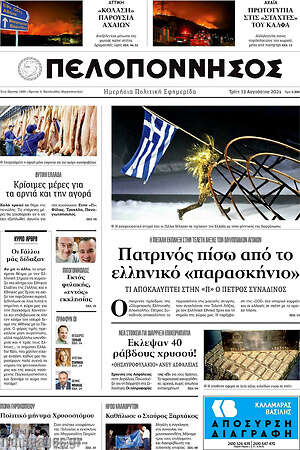 Πρωτοσέλιδο Πελοπόννησος