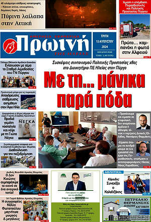 Πρωτοσέλιδο Πρωινή Ηλείας