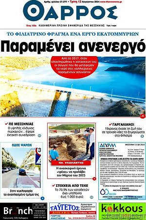 Πρωτοσέλιδο Θάρρος