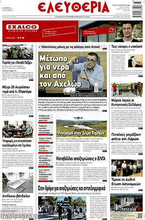 Πρωτοσέλιδο Ελευθερία