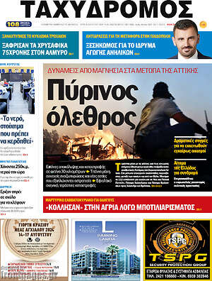 Πρωτοσέλιδο Ταχυδρόμος
