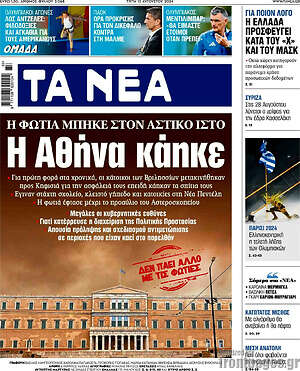 Τα Νέα: Η Αθήνα κάηκε