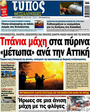 Πρωτοσέλιδο εφημερίδας Τύπος Θεσσαλονίκης - protoselida