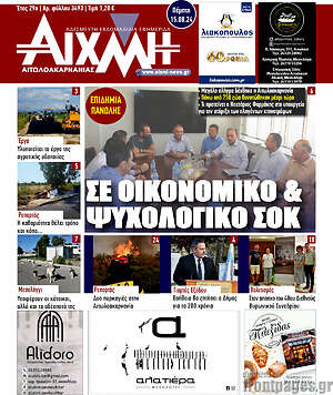 Πρωτοσέλιδο Αιχμή