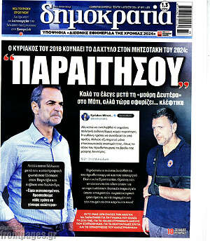Πρωτοσέλιδο εφημερίδας Δημοκρατία - protoselida