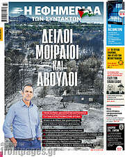 /Η εφημερίδα των συντακτών
