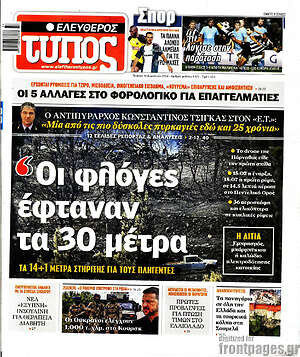 Ελεύθερος Τύπος: Οι φλόγες έφταναν τα 30 μέτρα