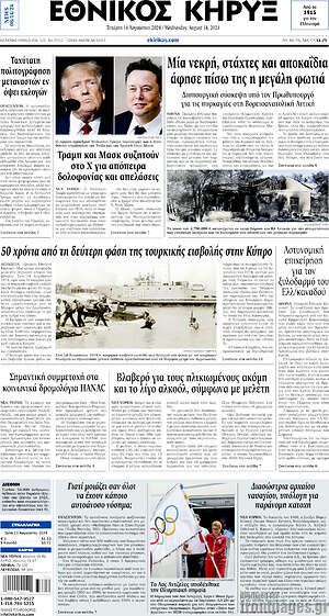 Πρωτοσέλιδο Εθνικός Κήρυξ