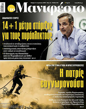 Πρωτοσέλιδο εφημερίδας Manifesto - protoselida