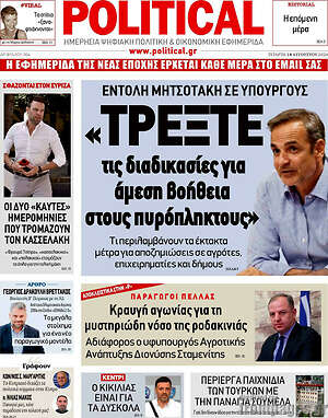 Πρωτοσέλιδο εφημερίδας Political - protoselida