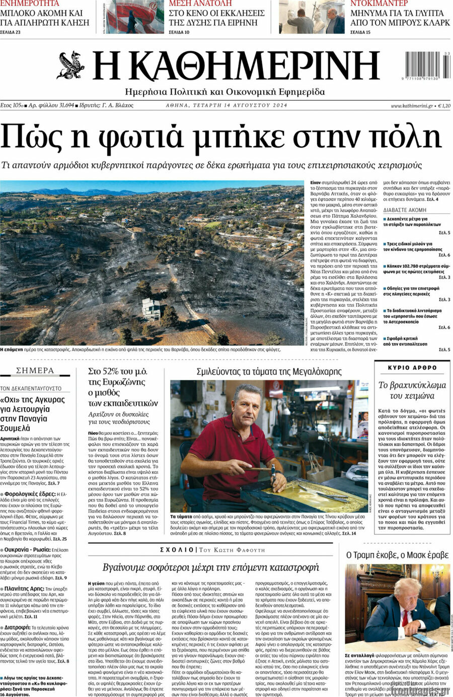 Η Καθημερινή