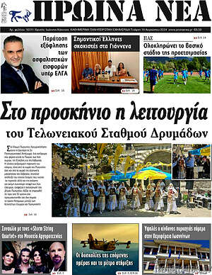 Πρωτοσέλιδο Πρωινά νέα