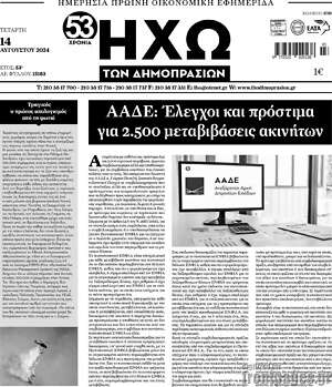 Πρωτοσέλιδο Ηχώ των Δημοπρασιών
