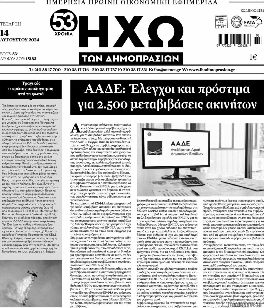 Ηχώ των Δημοπρασιών