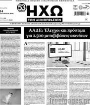 /Ηχώ των Δημοπρασιών