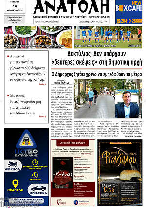 Πρωτοσέλιδο Ανατολή