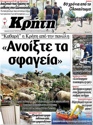 Πρωτοσέλιδο Νέα Κρήτη