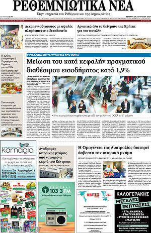 Πρωτοσέλιδο Ρεθεμνιώτικα Νέα